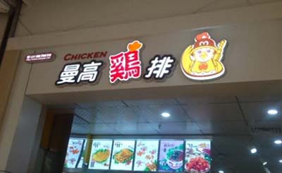 曼高鸡排加盟