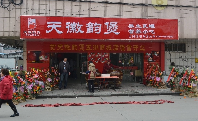 天徽韵煲瓦罐汤加盟