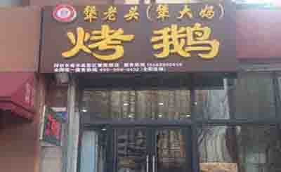 犟老头犟大妈烤鹅加盟