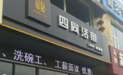 四同活鱼锅加盟