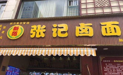 张记卤面馆加盟
