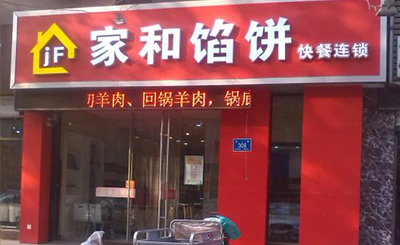 家和馅饼加盟