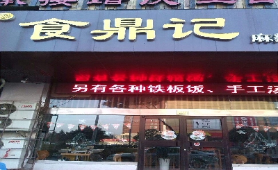 食鼎记麻辣香锅加盟