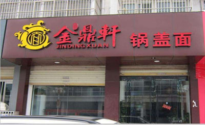 金鼎轩镇江锅盖面加盟