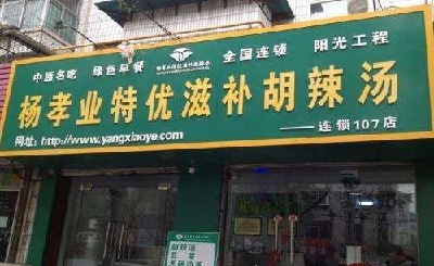 杨孝业胡辣汤加盟 杨孝业胡辣汤加盟