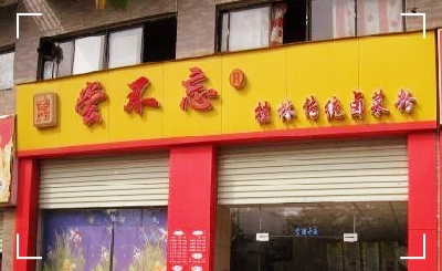 尝不忘桂林米粉加盟