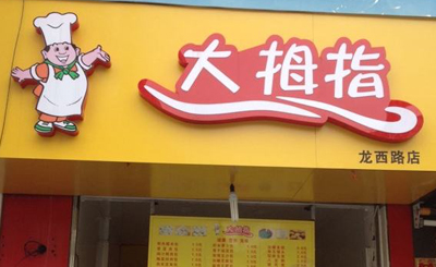 大拇指包子加盟