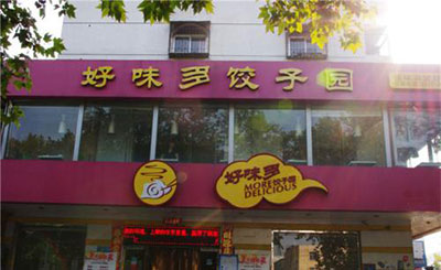 好味多饺子加盟