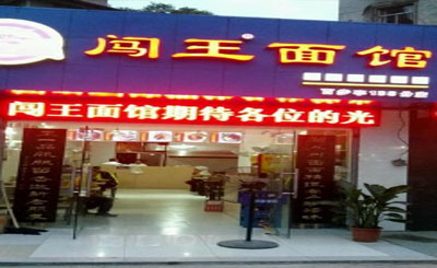 闯王油泼面加盟