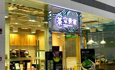 茶宗世家饮品加盟