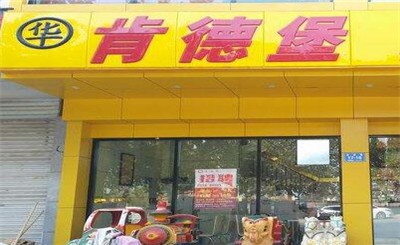 肯德堡加盟