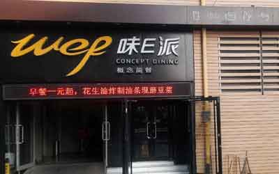 味E派餐饮加盟