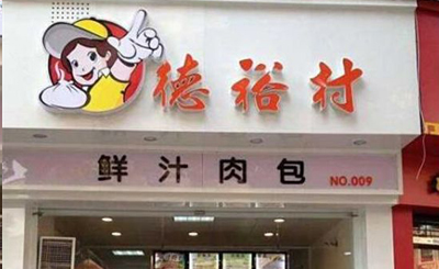 德裕村包子加盟