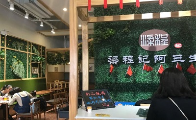 梁程记阿三生煎加盟