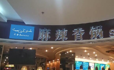 青渝蓝麻辣香锅加盟