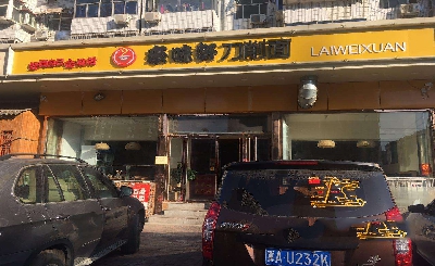 来味轩刀削面加盟