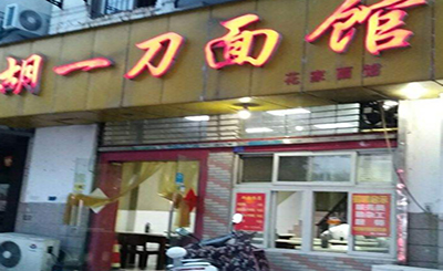 胡一刀面馆加盟