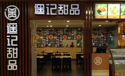 遥记甜品加盟