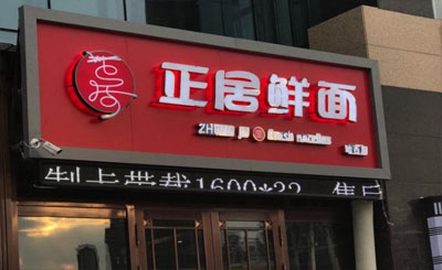正居鲜面加盟