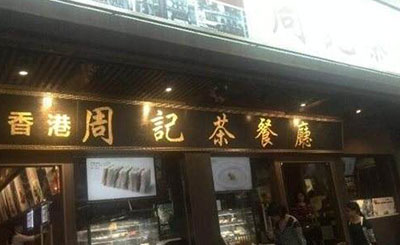 周记茶餐厅加盟 周记茶餐厅加盟