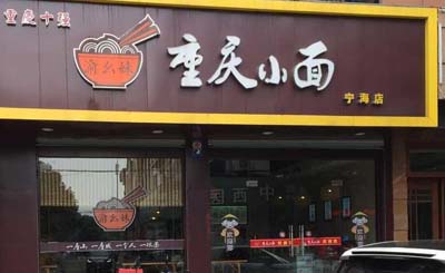 渝幺妹重庆小面加盟