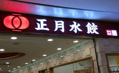 正月水饺加盟