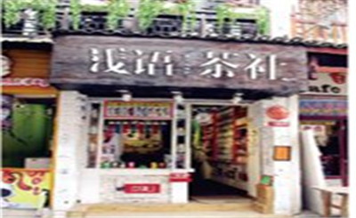 浅语茶社加盟