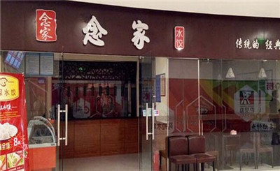 念家婆自助水饺加盟