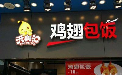 天美汇鸡翅包饭加盟 天美汇鸡翅包饭加盟