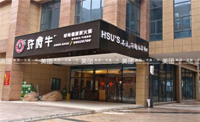 许府牛杂火锅加盟