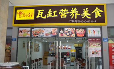 冠味至尊瓦罐快餐加盟