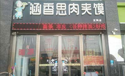 涵香思肉夹馍加盟