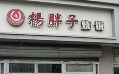 杨胖子烧饼加盟