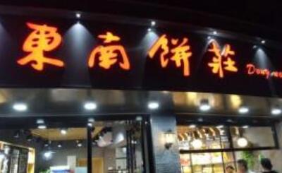 东南饼庄加盟