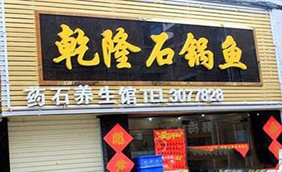 乾隆石锅鱼加盟