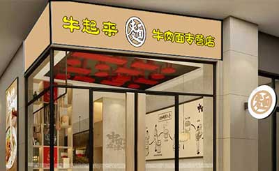 牛起来牛肉面加盟
