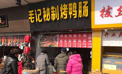 毛记烤鸭肠加盟