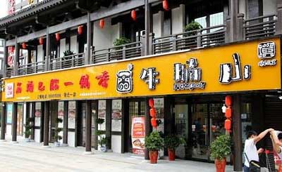 牛腩山火锅加盟