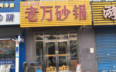 老万砂锅加盟
