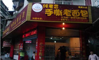 纯麦香手撕老面包加盟