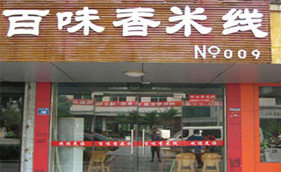 百味香米线加盟