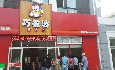 巧婆婆酱肉包加盟