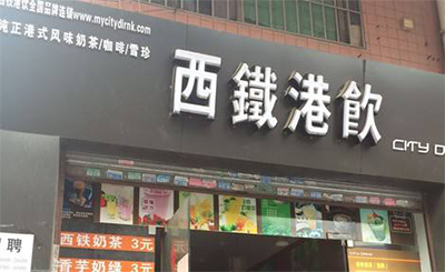 西铁港饮奶茶加盟