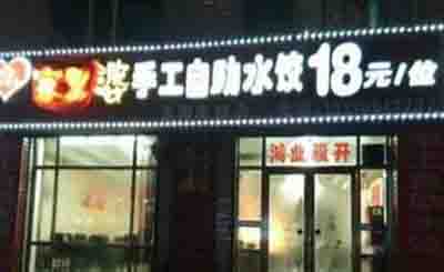 家里婆饺子加盟