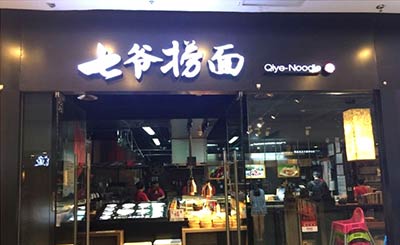 七爷捞面加盟