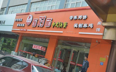 面对面中式快餐加盟