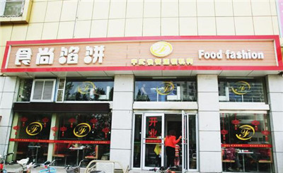 食尚馅饼加盟