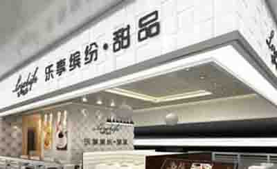 乐享缤纷甜品加盟
