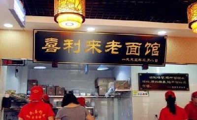 喜利来老面馆加盟
