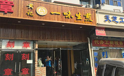 黄记品一味生煎加盟